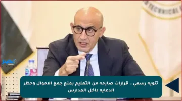 تنويه رسمي.. قرارات صارمة من التعليم بمنع جمع الأموال وحظر الدعاية داخل المدارس